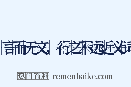 言而无文，行之不远近义词是什么意思的图片